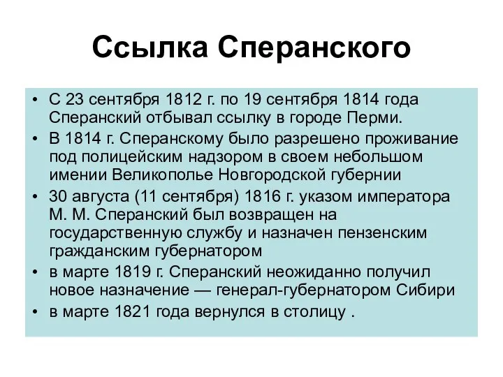 Ссылка Сперанского С 23 сентября 1812 г. по 19 сентября 1814 года