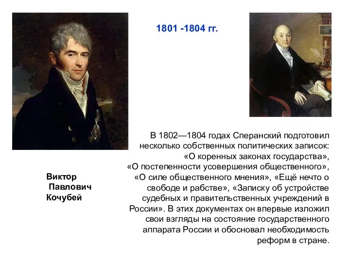 Виктор Павлович Кочубей 1801 -1804 гг. В 1802—1804 годах Сперанский подготовил несколько