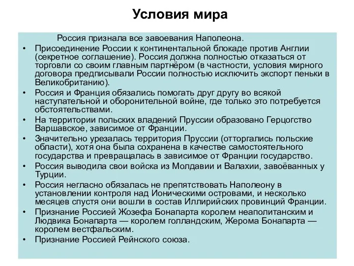 Условия мира Россия признала все завоевания Наполеона. Присоединение России к континентальной блокаде