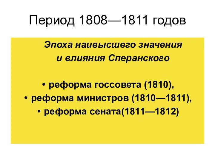 Период 1808—1811 годов Эпоха наивысшего значения и влияния Сперанского реформа госсовета (1810),