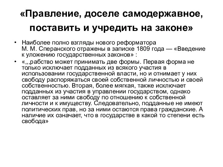 «Правление, доселе самодержавное, поставить и учредить на законе» Наиболее полно взгляды нового