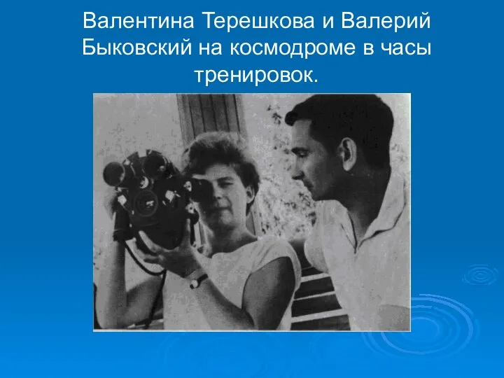 Валентина Терешкова и Валерий Быковский на космодроме в часы тренировок.