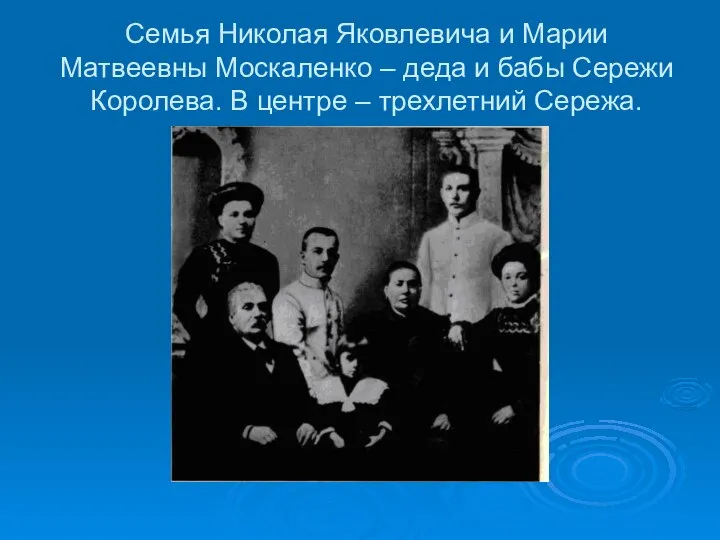 Семья Николая Яковлевича и Марии Матвеевны Москаленко – деда и бабы Сережи