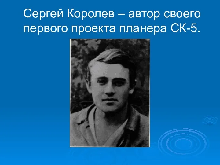 Сергей Королев – автор своего первого проекта планера СК-5.