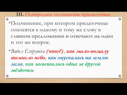 III. Однородное подчинение придаточных Подчинение, при котором придаточные относятся к одному и