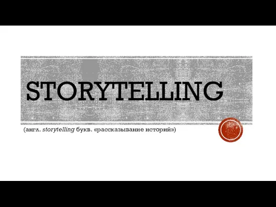 STORYTELLING (англ. storytelling букв. «рассказывание историй»)