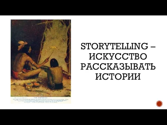 STORYTELLING – ИСКУССТВО РАССКАЗЫВАТЬ ИСТОРИИ