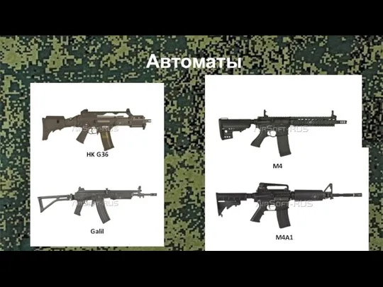 Автоматы HK G36 Galil M4A1 M4