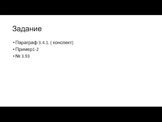 Задание Параграф 3.4.1. ( конспект) Пример1-2 № 3.93