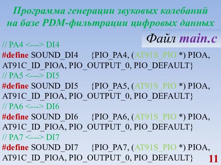 Программа генерации звуковых колебаний на базе PDM-фильтрации цифровых данных // PA4 DI4
