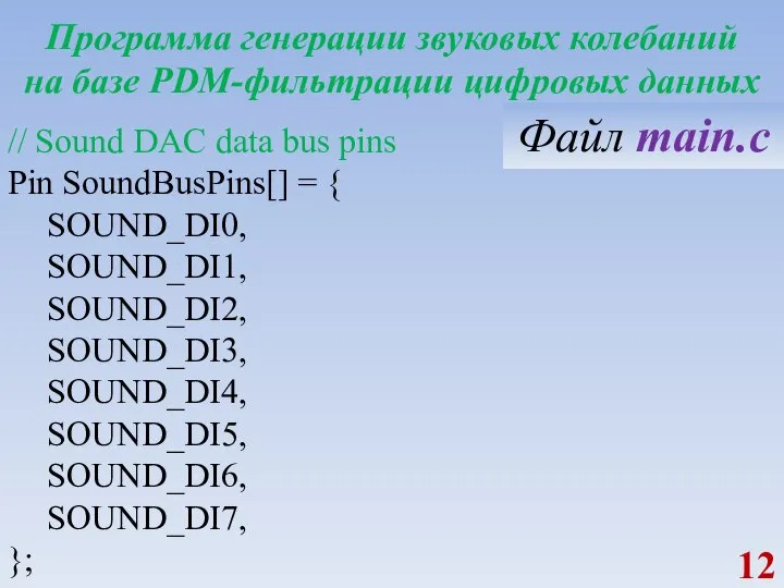 Программа генерации звуковых колебаний на базе PDM-фильтрации цифровых данных // Sound DAC