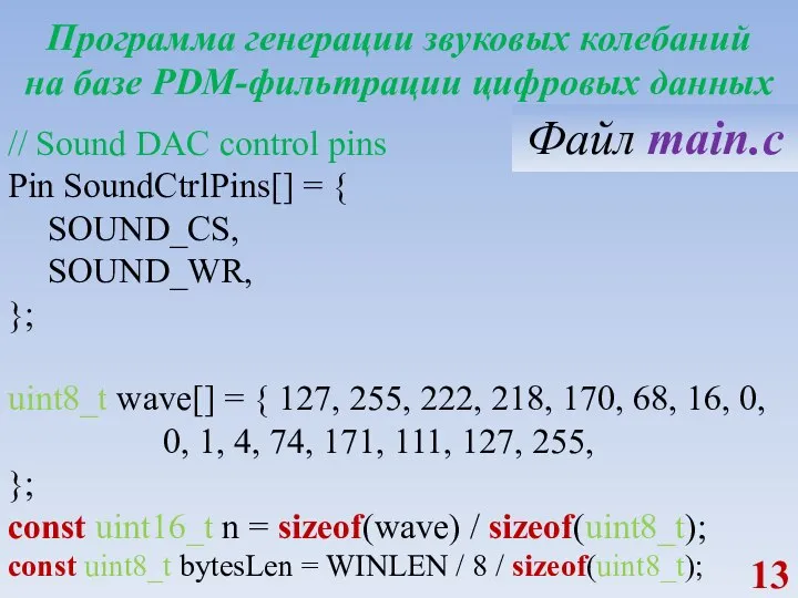 Программа генерации звуковых колебаний на базе PDM-фильтрации цифровых данных // Sound DAC
