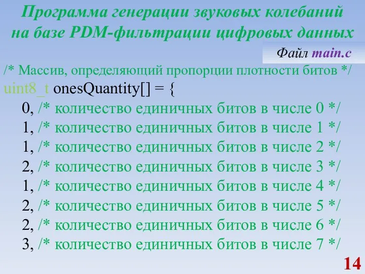 Программа генерации звуковых колебаний на базе PDM-фильтрации цифровых данных /* Массив, определяющий