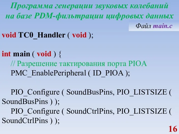 Программа генерации звуковых колебаний на базе PDM-фильтрации цифровых данных void TC0_Handler (
