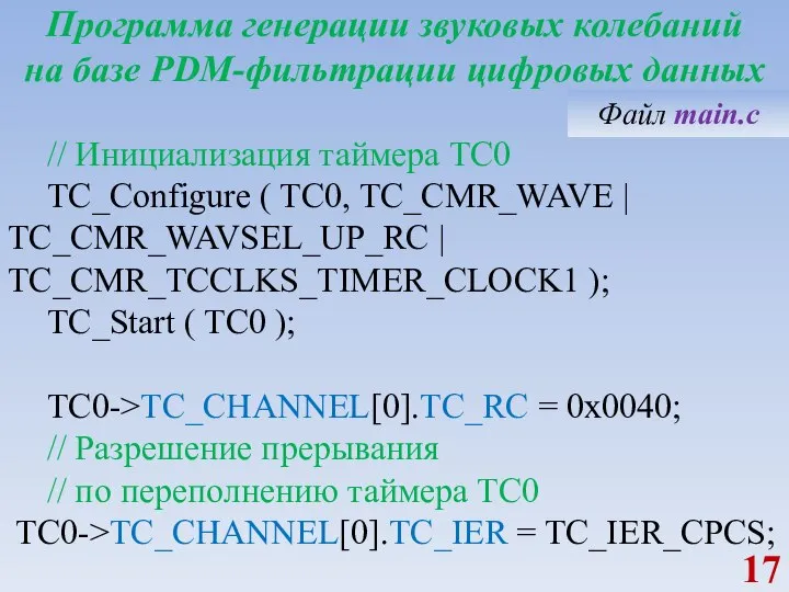 Программа генерации звуковых колебаний на базе PDM-фильтрации цифровых данных // Инициализация таймера