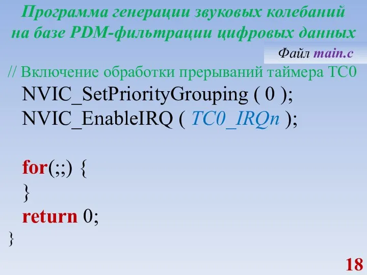 Программа генерации звуковых колебаний на базе PDM-фильтрации цифровых данных // Включение обработки