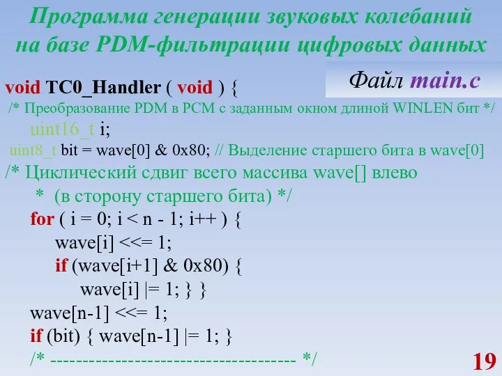 Программа генерации звуковых колебаний на базе PDM-фильтрации цифровых данных void TC0_Handler (