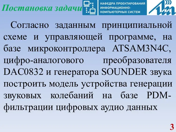 Постановка задачи Согласно заданным принципиальной схеме и управляющей программе, на базе микроконтроллера