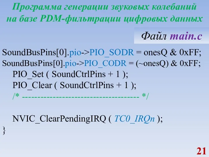 Программа генерации звуковых колебаний на базе PDM-фильтрации цифровых данных SoundBusPins[0].pio->PIO_SODR = onesQ