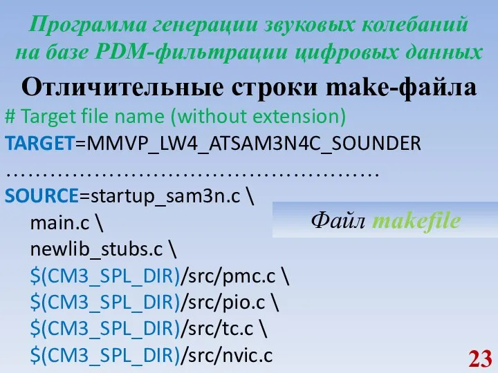 Программа генерации звуковых колебаний на базе PDM-фильтрации цифровых данных Отличительные строки make-файла