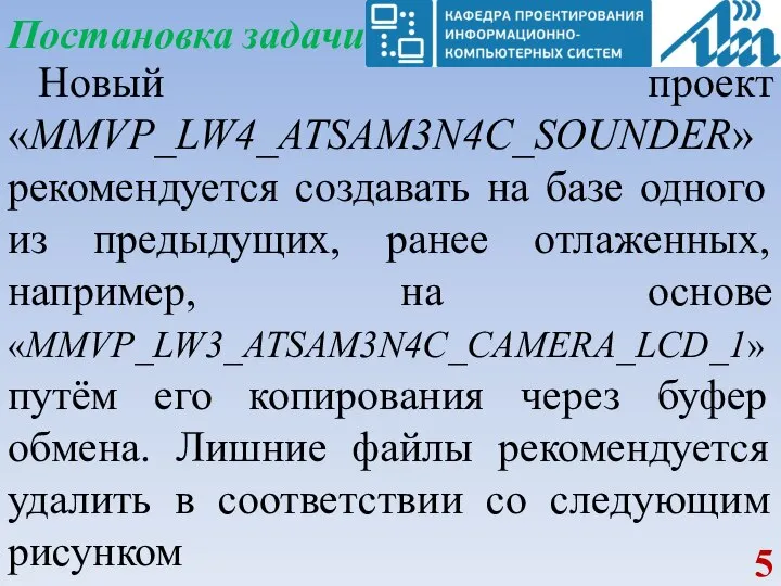 Постановка задачи Новый проект «MMVP_LW4_ATSAM3N4C_SOUNDER» рекомендуется создавать на базе одного из предыдущих,
