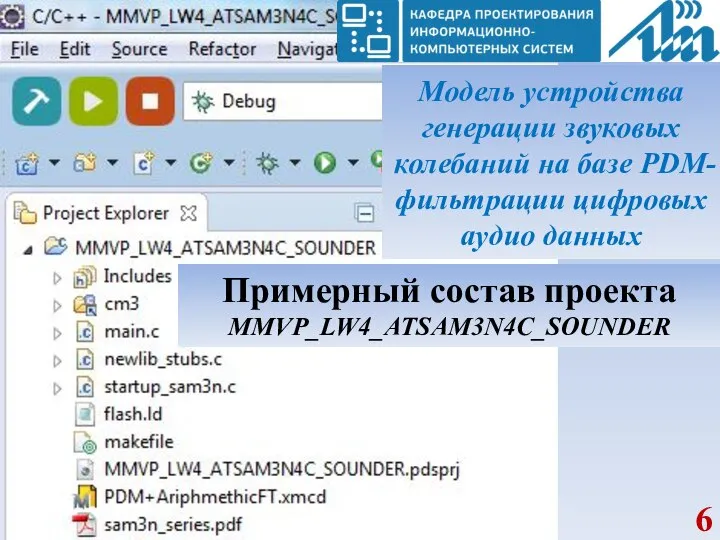 Модель устройства генерации звуковых колебаний на базе PDM-фильтрации цифровых аудио данных Примерный состав проекта MMVP_LW4_ATSAM3N4C_SOUNDER