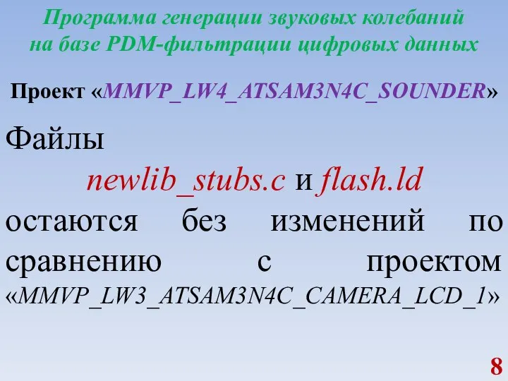 Программа генерации звуковых колебаний на базе PDM-фильтрации цифровых данных Файлы newlib_stubs.c и