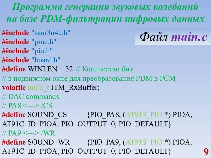 Программа генерации звуковых колебаний на базе PDM-фильтрации цифровых данных #include "sam3n4c.h" #include