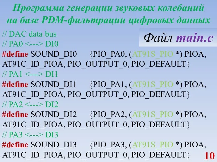 Программа генерации звуковых колебаний на базе PDM-фильтрации цифровых данных // DAC data