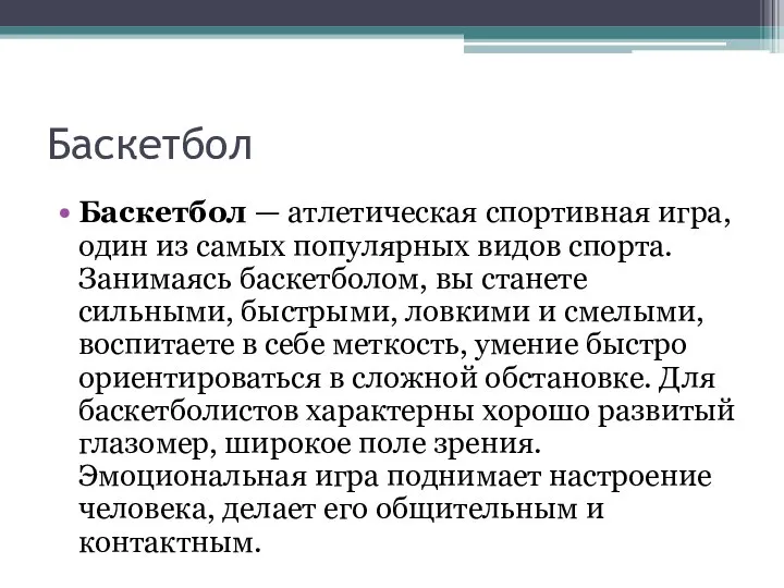 Баскетбол Баскетбол — атлетическая спортивная игра, один из самых популярных видов спорта.