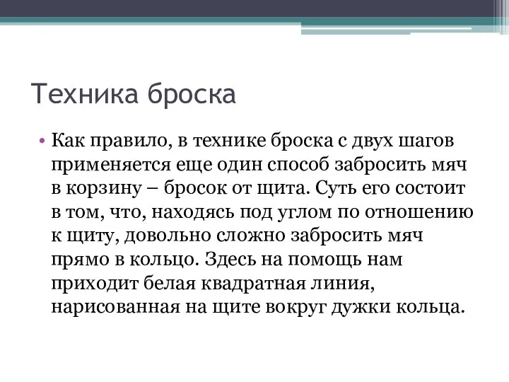 Техника броска Как правило, в технике броска с двух шагов применяется еще