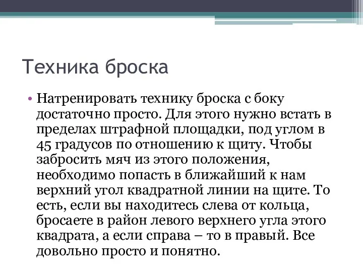 Техника броска Натренировать технику броска с боку достаточно просто. Для этого нужно