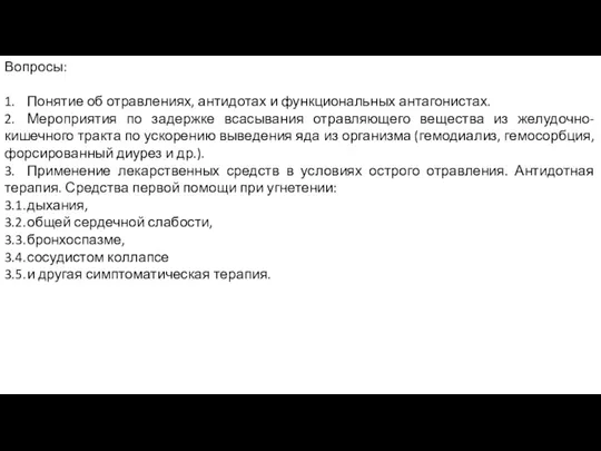 Вопросы: 1. Понятие об отравлениях, антидотах и функциональных антагонистах. 2. Мероприятия по