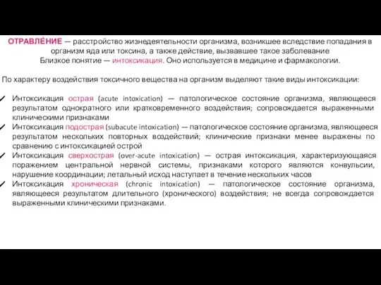 ОТРАВЛЕ́НИЕ — расстройство жизнедеятельности организма, возникшее вследствие попадания в организм яда или