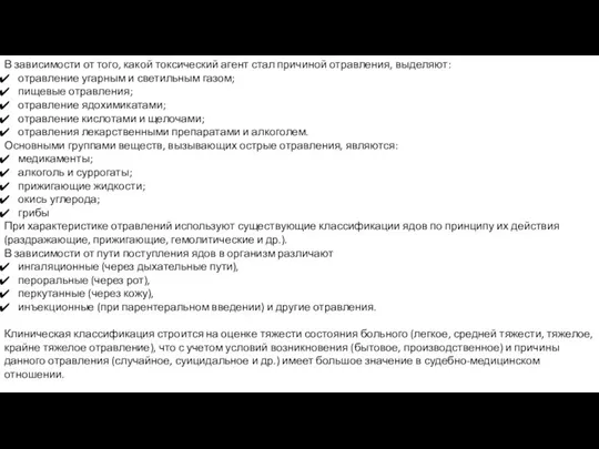 В зависимости от того, какой токсический агент стал причиной отравления, выделяют: отравление