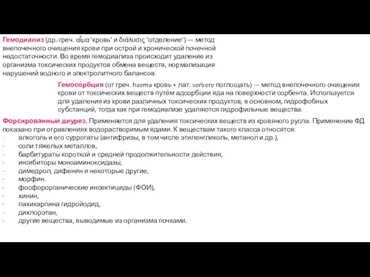 Гемодиализ (др.-греч. αἷμα ‘кровь’ и διάλυσις ‘отделение’) — метод внепочечного очищения крови