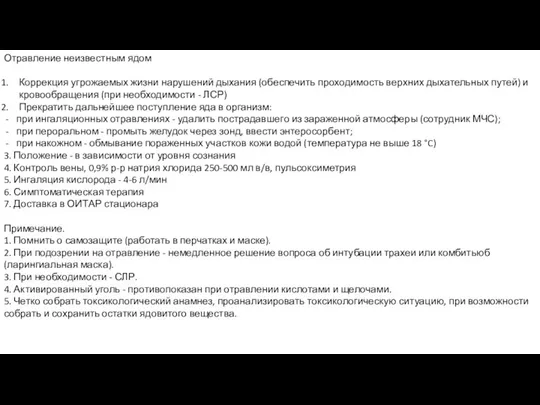 Отравление неизвестным ядом Коррекция угрожаемых жизни нарушений дыхания (обеспечить проходимость верхних дыхательных