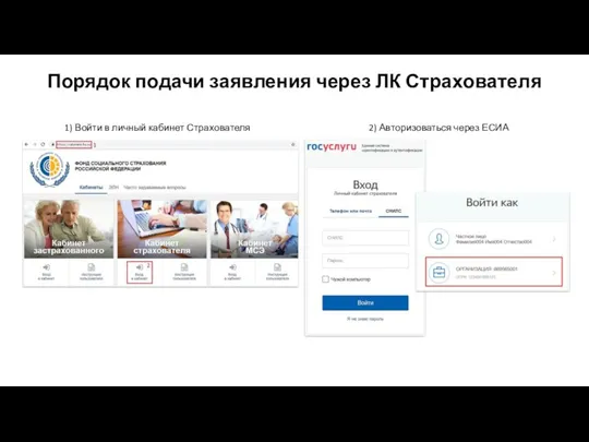 Порядок подачи заявления через ЛК Страхователя 1) Войти в личный кабинет Страхователя 2) Авторизоваться через ЕСИА