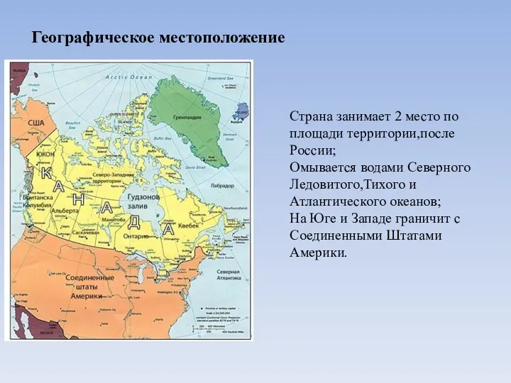 Географическое местоположение Страна занимает 2 место по площади территории,после России; Омывается водами