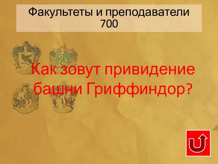 Как зовут привидение башни Гриффиндор? Факультеты и преподаватели 700