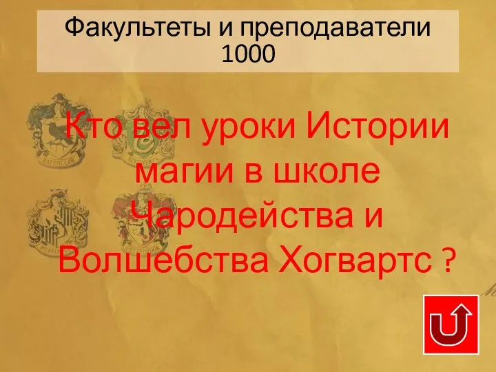 Кто вел уроки Истории магии в школе Чародейства и Волшебства Хогвартс ? Факультеты и преподаватели 1000