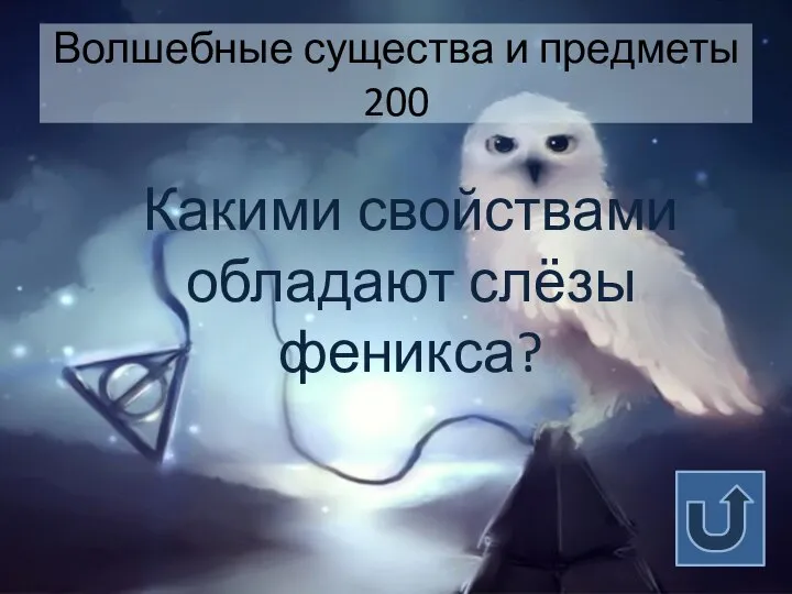 Волшебные существа и предметы 200 Какими свойствами обладают слёзы феникса?