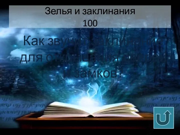 Зелья и заклинания 100 Как звучит заклинание для открывания дверей и замков?