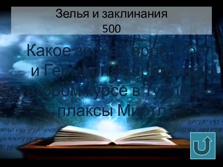 Зелья и заклинания 500 Какое зелье Гарри, Рон и Гермиона варили на