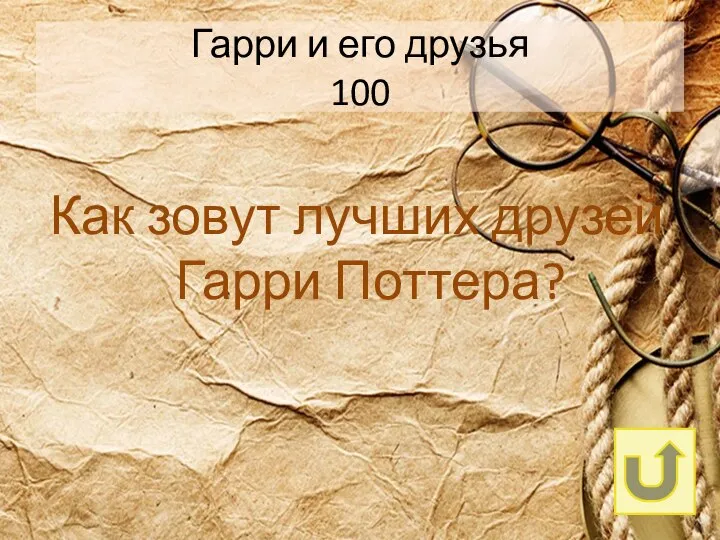 Гарри и его друзья 100 Как зовут лучших друзей Гарри Поттера?