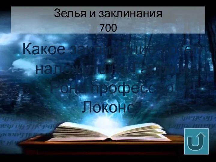 Зелья и заклинания 700 Какое заклинание хотел наложить на Гарри и Рона профессор Локонс?