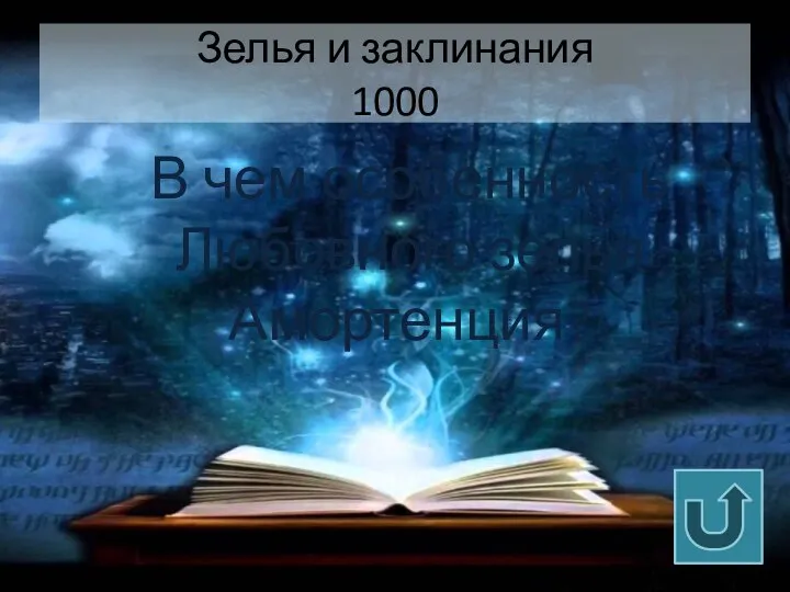 Зелья и заклинания 1000 В чем особенность Любовного зелья Амортенция?