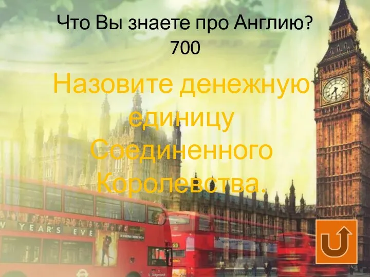 Что Вы знаете про Англию? 700 Назовите денежную единицу Соединенного Королевства.