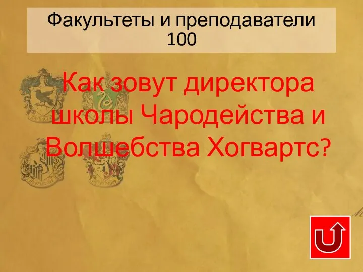 Как зовут директора школы Чародейства и Волшебства Хогвартс? Факультеты и преподаватели 100