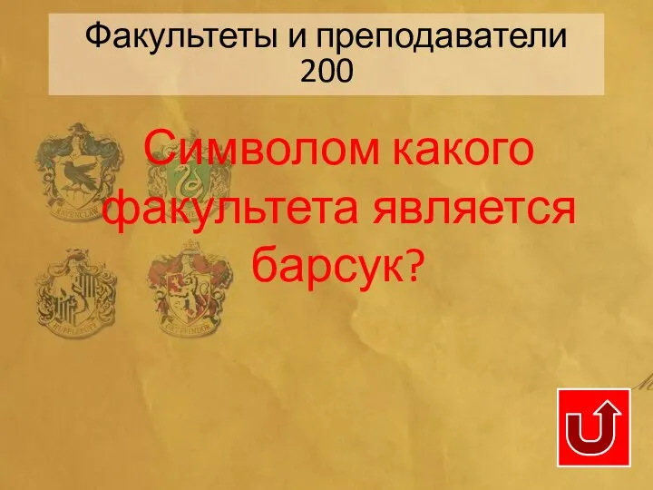 Символом какого факультета является барсук? Факультеты и преподаватели 200